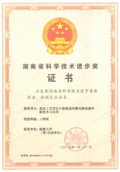 3 湖南省科技进步奖三等奖.png