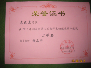 袁亚龙二等奖.jpg